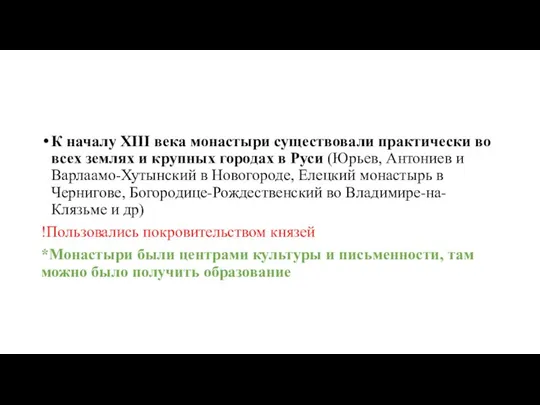 К началу XIII века монастыри существовали практически во всех землях и