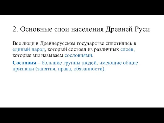 2. Основные слои населения Древней Руси Все люди в Древнерусском государстве