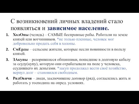 С возникновений личных владений стало появляться и зависимое население. ХолОпы (челядь)