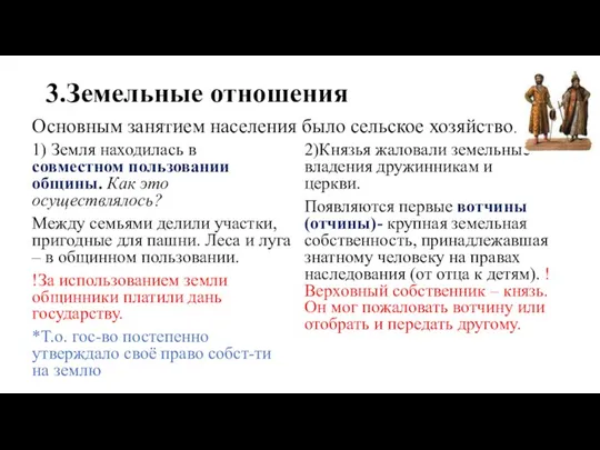 3.Земельные отношения 1) Земля находилась в совместном пользовании общины. Как это