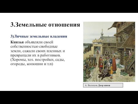 3.Земельные отношения 3)Личные земельные владения Князья объявляли своей собственностью свободные земли,