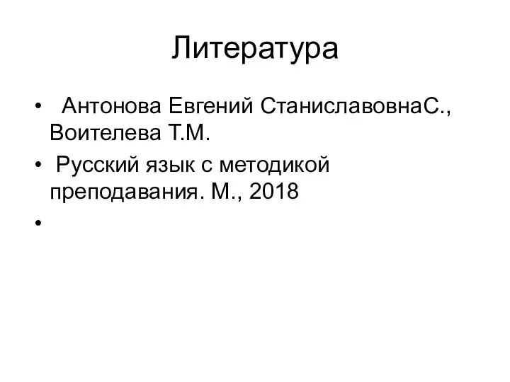 Литература Антонова Евгений СтаниславовнаС., Воителева Т.М. Русский язык с методикой преподавания. М., 2018