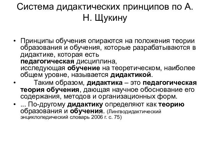 Система дидактических принципов по А.Н. Щукину Принципы обучения опираются на положения