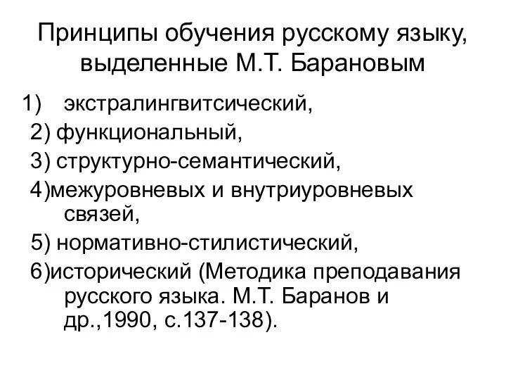 Принципы обучения русскому языку, выделенные М.Т. Барановым экстралингвитсический, 2) функциональный, 3)