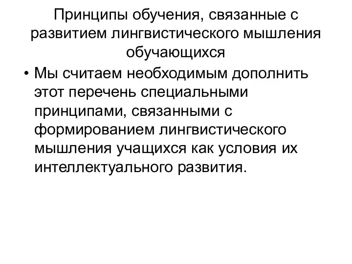 Принципы обучения, связанные с развитием лингвистического мышления обучающихся Мы считаем необходимым