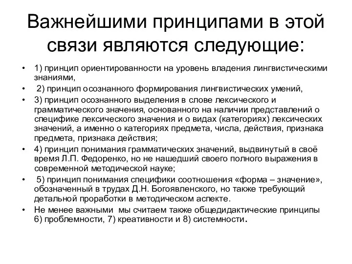 Важнейшими принципами в этой связи являются следующие: 1) принцип ориентированности на