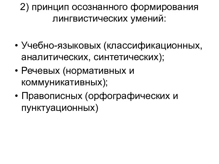 2) принцип осознанного формирования лингвистических умений: Учебно-языковых (классификационных, аналитических, синтетических); Речевых