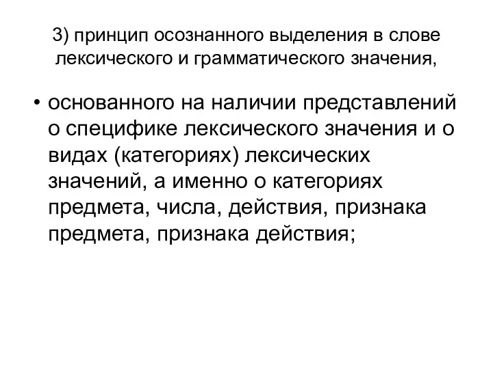 3) принцип осознанного выделения в слове лексического и грамматического значения, основанного