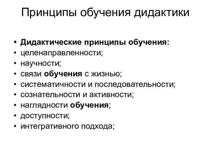 Принципы обучения дидактики Дидактические принципы обучения: целенаправленности; научности; связи обучения с