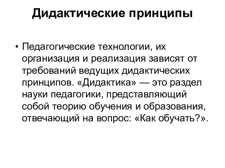 Дидактические принципы Педагогические технологии, их организация и реализация зависят от требований