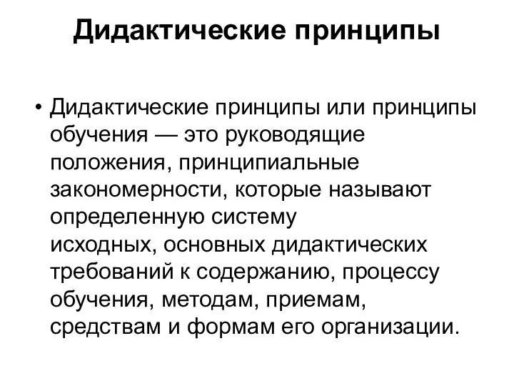 Дидактические принципы Дидактические принципы или принципы обучения — это руководящие положения,