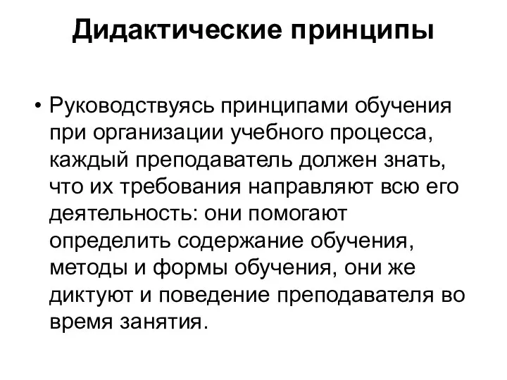 Дидактические принципы Руководствуясь принципами обучения при организации учебного процесса, каждый преподаватель