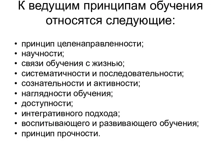 К ведущим принципам обучения относятся следующие: принцип целенаправленности; научности; связи обучения