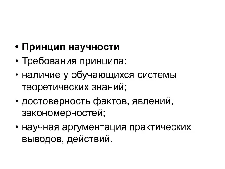 Принцип научности Требования принципа: наличие у обучающихся системы теоретических знаний; достоверность