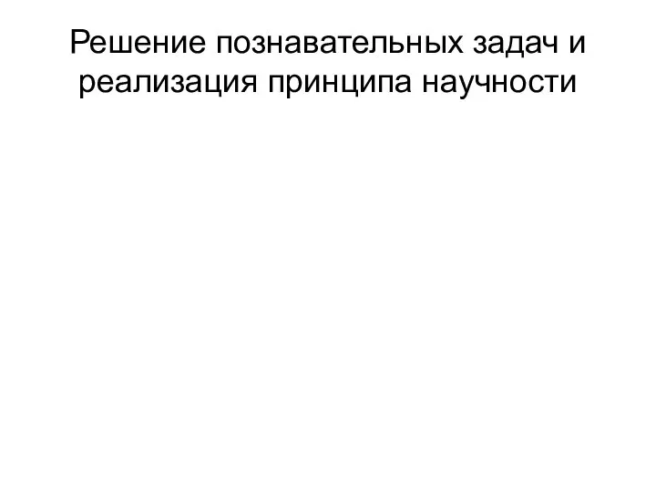 Решение познавательных задач и реализация принципа научности