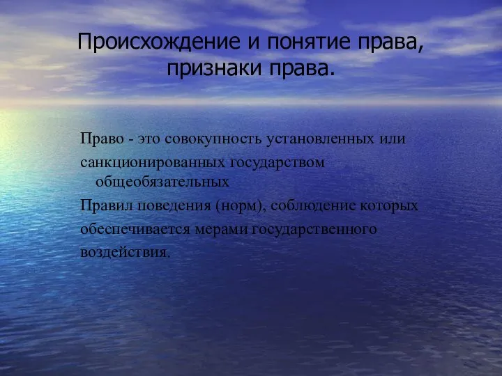 Происхождение и понятие права, признаки права. Право - это совокупность установленных