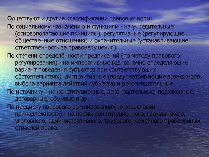 Существуют и другие классификации правовых норм: По социальному назначению и функциям