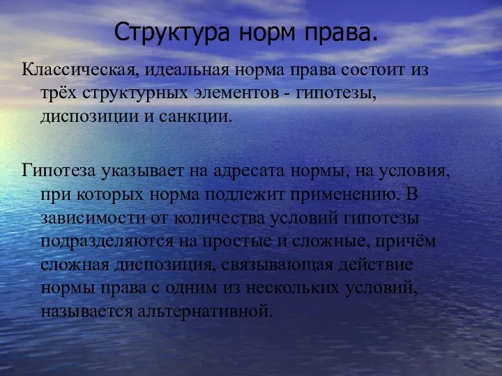 Структура норм права. Классическая, идеальная норма права состоит из трёх структурных