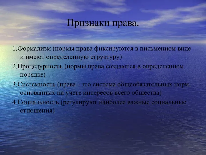 Признаки права. 1.Формализм (нормы права фиксируются в письменном виде и имеют