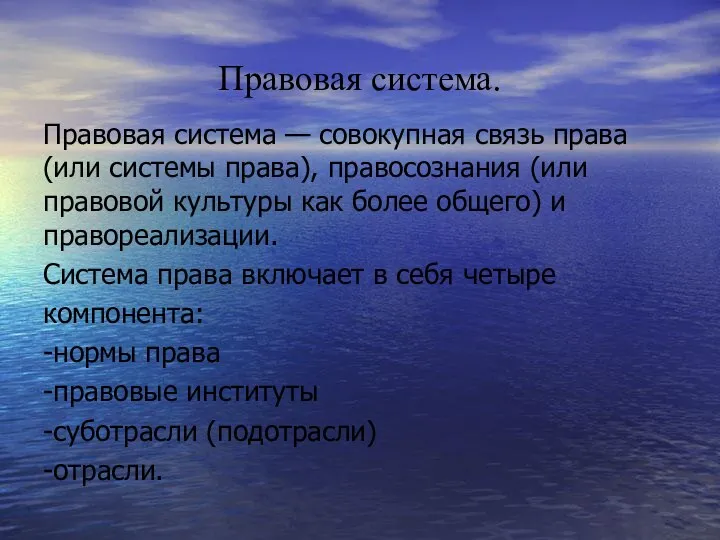 Правовая система. Правовая система — совокупная связь права (или системы права),