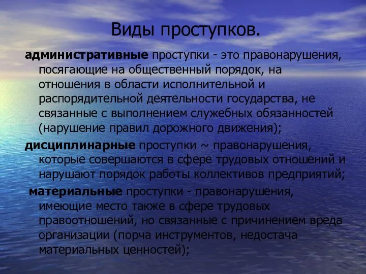 Виды проступков. административные проступки - это правонарушения, посягающие на общественный порядок,