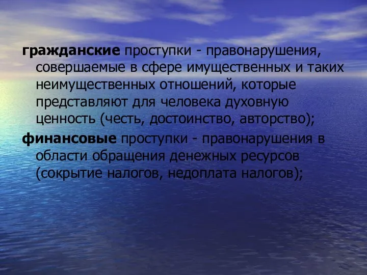 гражданские проступки - правонарушения, совершаемые в сфере имущественных и таких неимущественных