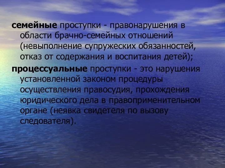 семейные проступки - правонарушения в области брачно-семейных отношений (невыполнение супружеских обязанностей,