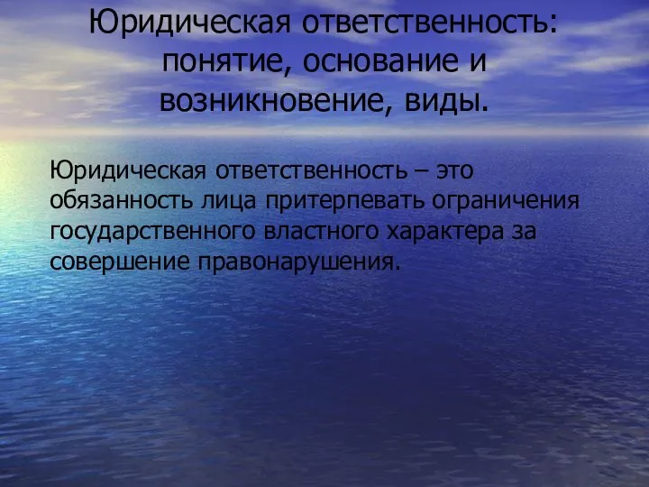 Юридическая ответственность: понятие, основание и возникновение, виды. Юридическая ответственность – это