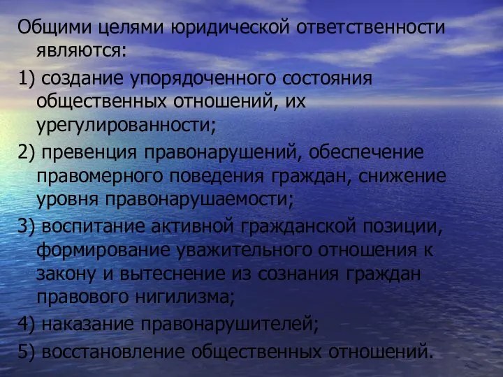 Общими целями юридической ответственности являются: 1) создание упорядоченного состояния общественных отношений,