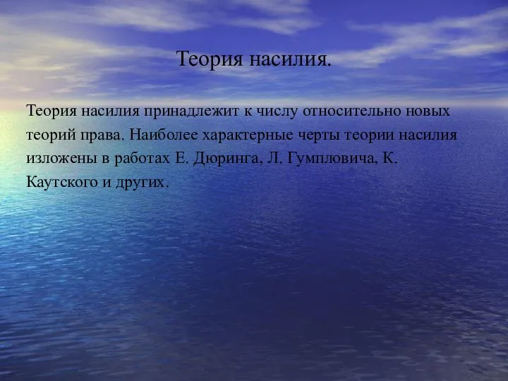 Теория насилия. Теория насилия принадлежит к числу относительно новых теорий права.