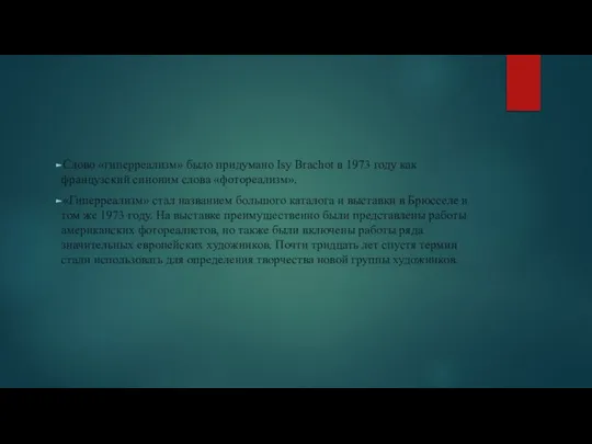 Слово «гиперреализм» было придумано Isy Brachot в 1973 году как французский