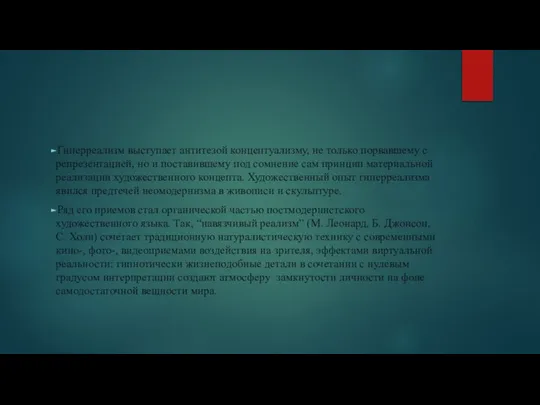 Гиперреализм выступает антитезой концептуализму, не только порвавшему с репрезентацией, но и