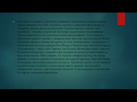 Как один из лучших и наиболее узнаваемых художников-гиперреалистов нашего времени, Род