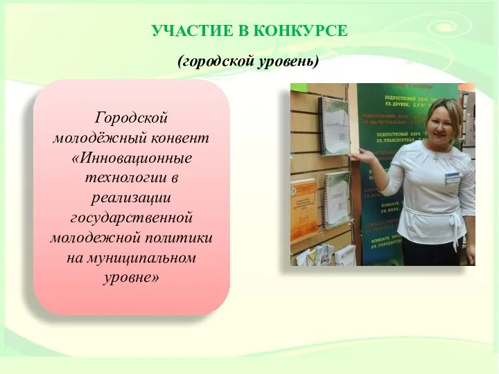 УЧАСТИЕ В КОНКУРСЕ (городской уровень) Городской молодёжный конвент «Инновационные технологии в