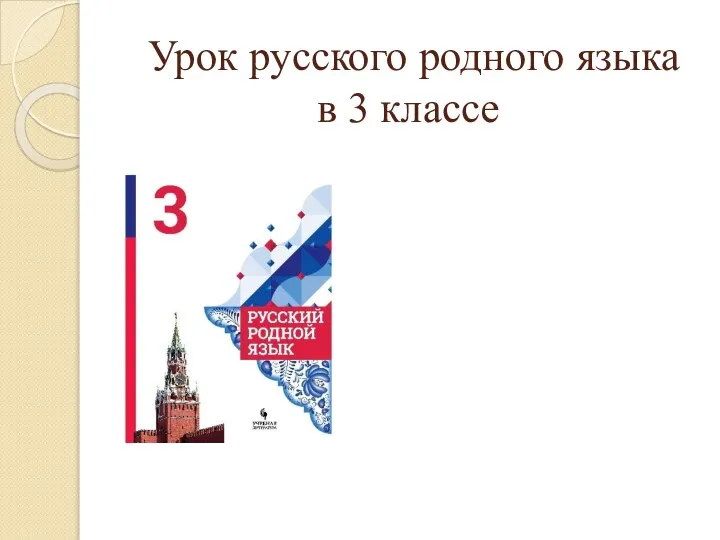 Урок русского родного языка в 3 классе