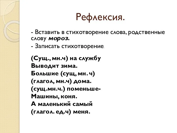 Рефлексия. - Вставить в стихотворение слова, родственные слову мороз. - Записать