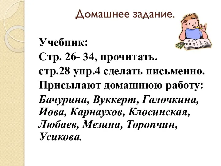 Домашнее задание. Учебник: Стр. 26- 34, прочитать. стр.28 упр.4 сделать письменно.