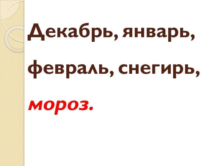 Декабрь, январь, февраль, снегирь, мороз.