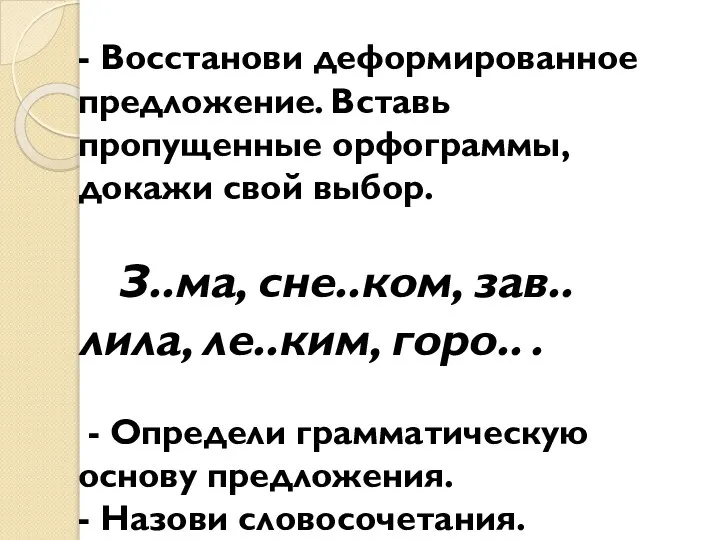 - Восстанови деформированное предложение. Вставь пропущенные орфограммы, докажи свой выбор. З..ма,