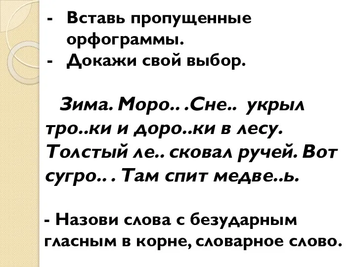 Вставь пропущенные орфограммы. Докажи свой выбор. Зима. Моро.. .Сне.. укрыл тро..ки