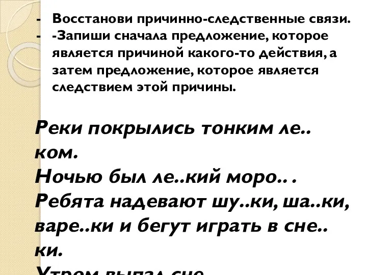 Восстанови причинно-следственные связи. -Запиши сначала предложение, которое является причиной какого-то действия,