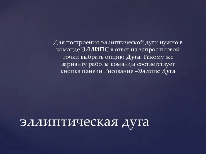 Для построения эллиптической дуги нужно в команде ЭЛЛИПС в ответ на