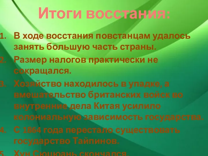 Итоги восстания: В ходе восстания повстанцам удалось занять большую часть страны.