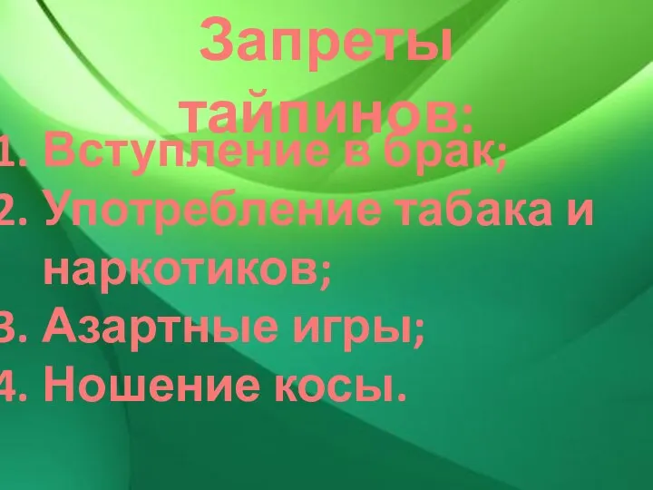 Запреты тайпинов: Вступление в брак; Употребление табака и наркотиков; Азартные игры; Ношение косы.