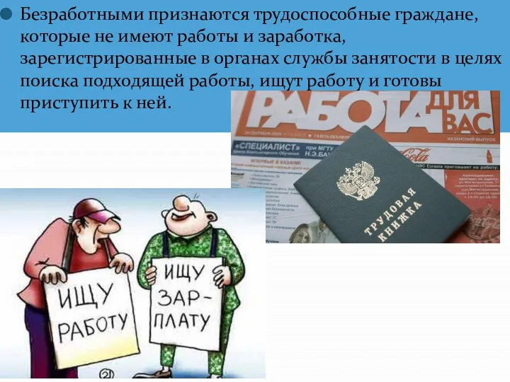 Безработными признаются трудоспособные граждане, которые не имеют работы и заработка, зарегистрированные