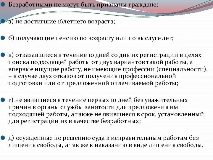 Безработными не могут быть признаны граждане: а) не достигшие 16летнего возраста;