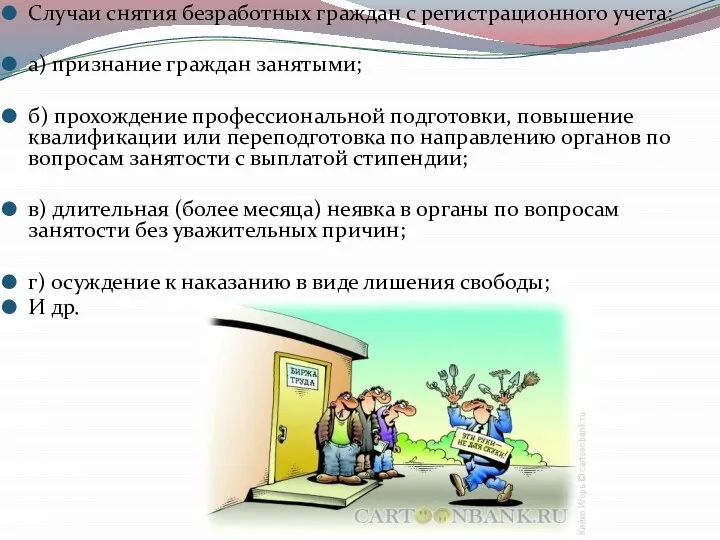 Случаи снятия безработных граждан с регистрационного учета: а) признание граждан занятыми;