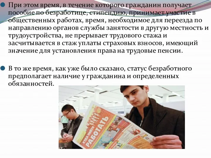 При этом время, в течение которого гражданин получает пособие по безработице,