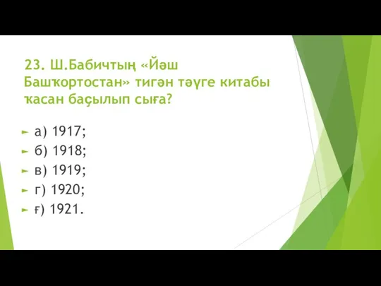 23. Ш.Бабичтың «Йәш Башҡортостан» тигән тәүге китабы ҡасан баҫылып сыға? а)