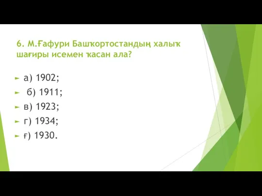 6. М.Ғафури Башҡортостандың халыҡ шағиры исемен ҡасан ала? а) 1902; б)